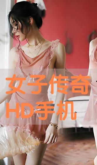 女性传奇在线观看费观看,在线观看，见证她们非凡人生